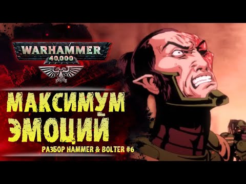 Видео: Драма и бессилие Эльдар перед Империумом. Разбор Hammer & Bolter #6. История мира Warhammer 40000