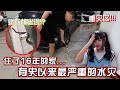 突發狀況！住了16年的家第一次嚴重淹水到屋內！家私全中水都來不及搬..雨下了超過24小時..【重灾区-吧生】