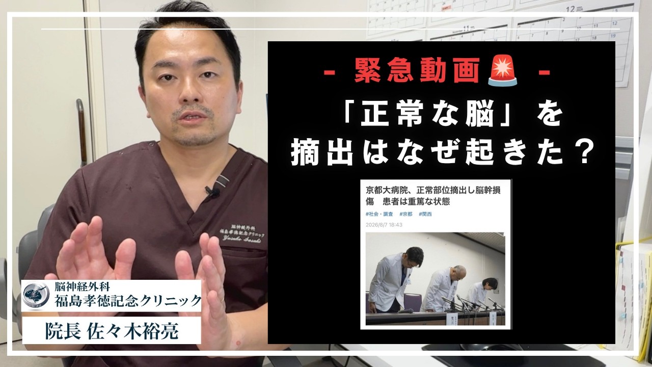 緊急解説】京大病院の脳腫瘍手術で何が起きたのか？脳神経外科医が報道