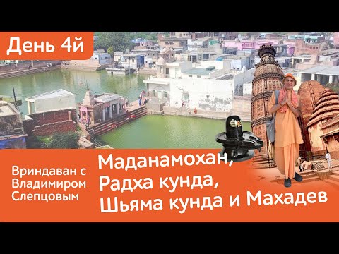 Вриндаван. Маданамохан, Радха кунда, Шьяма кунда и Махадев