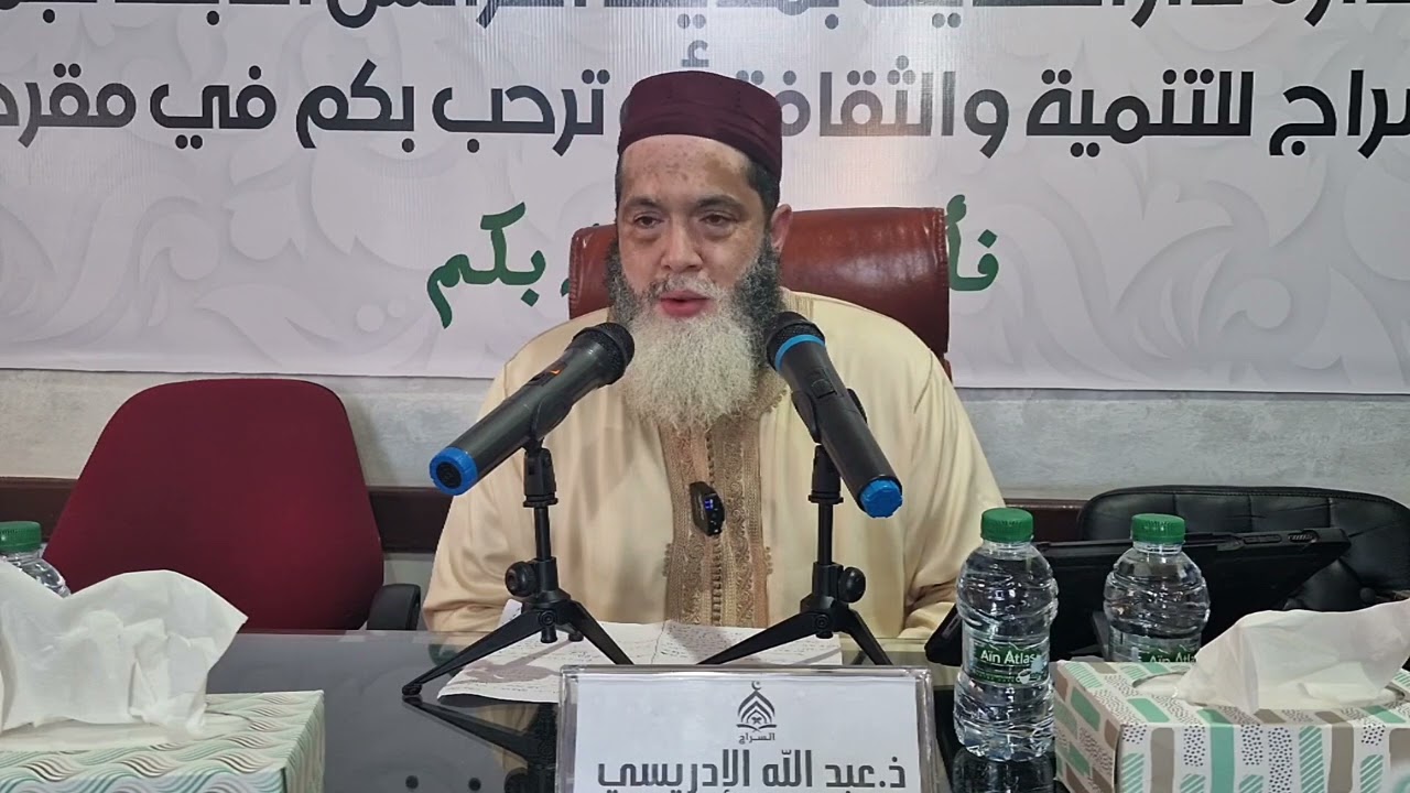 أمن المسلمين في أوطانهم مقرون بتوحيد ربهم واتباع سنة نبيهم ، ذ عبد الله الإدريسي حفظه الله