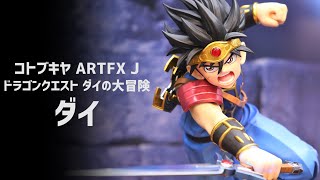 【展示】コトブキヤ ARTFX J 『ドラゴンクエスト ダイの大冒険』 ダイ 1/8スケール フィギュア