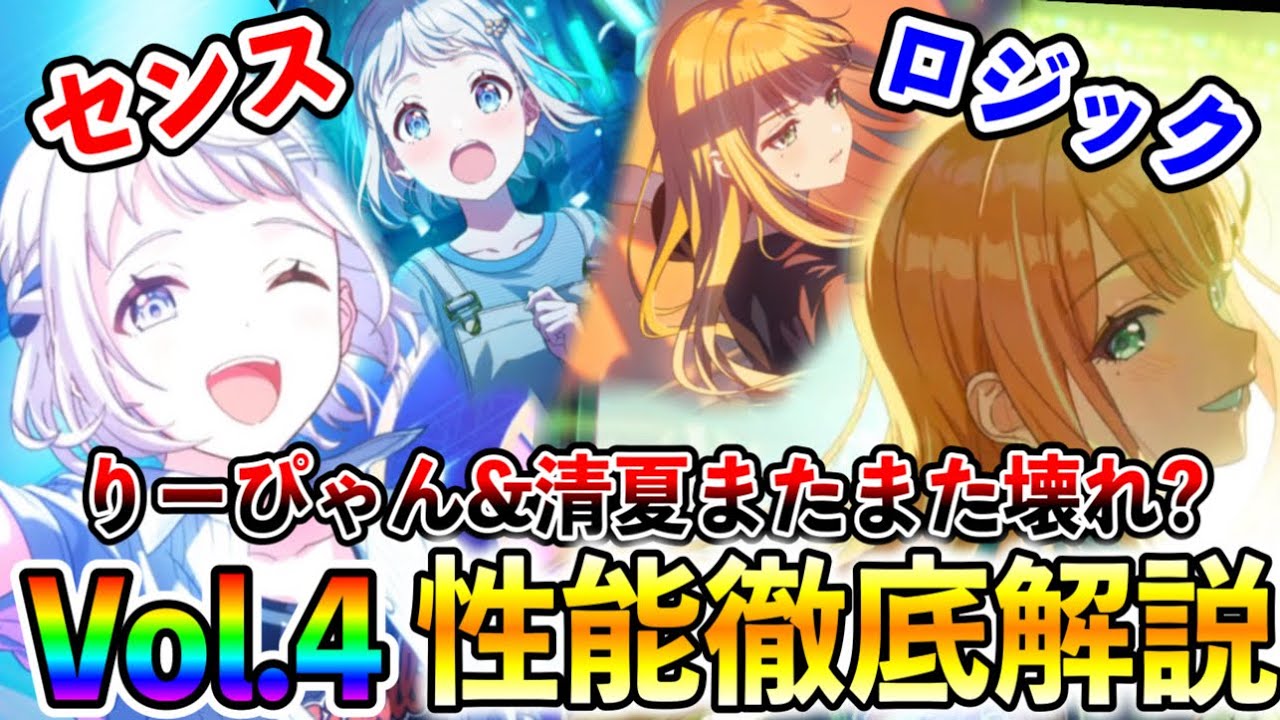 初星フェスVol.4キャラリーリヤ＆清夏性能徹底解説！センス＆ロジック
