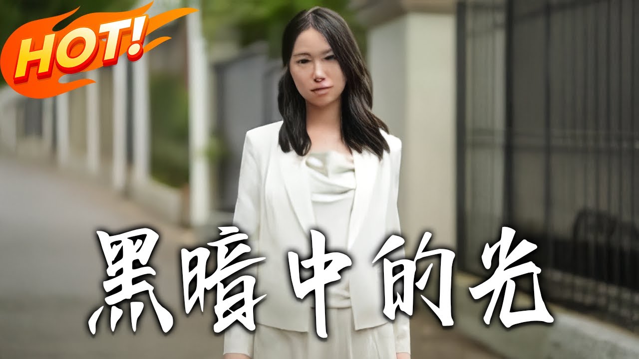 黑暗中的光：都市逆襲之謎