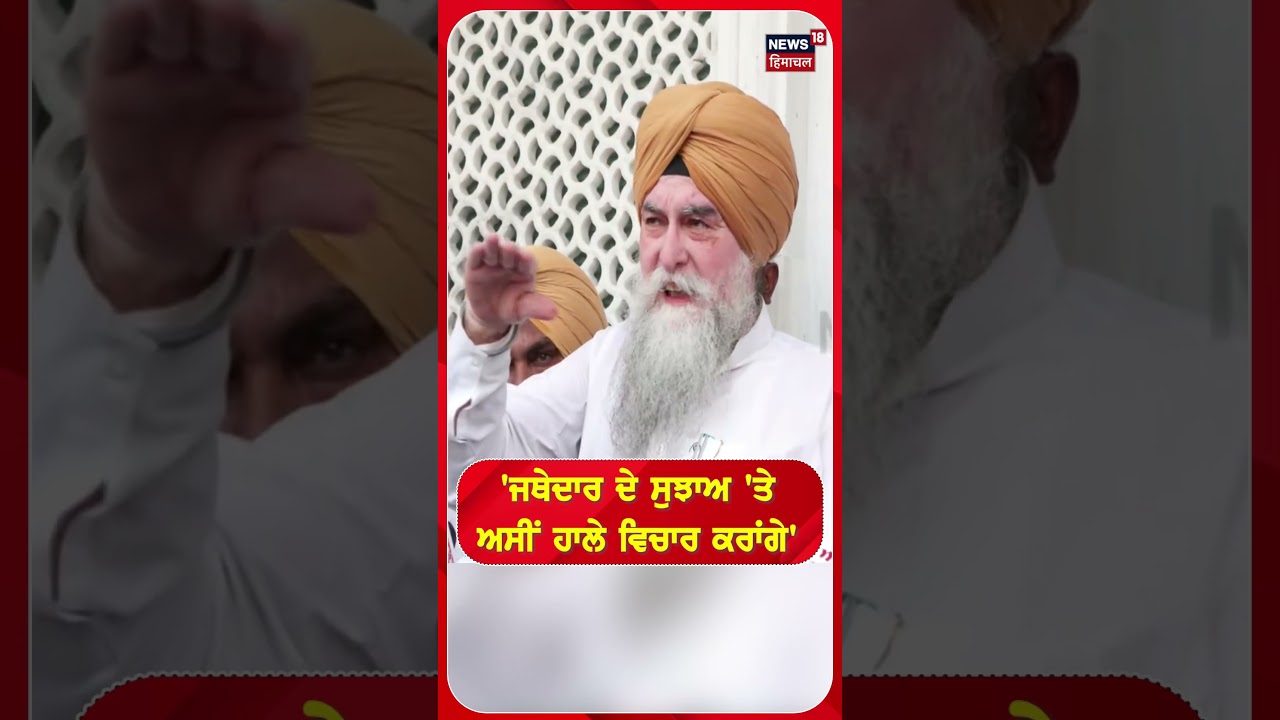 'ਜਥੇਦਾਰ ਦੇ ਸੁਝਾਅ 'ਤੇ ਅਸੀਂ ਹਾਲੇ ਵਿਚਾਰ ਕਰਾਂਗੇ' #shorts |N18S 
