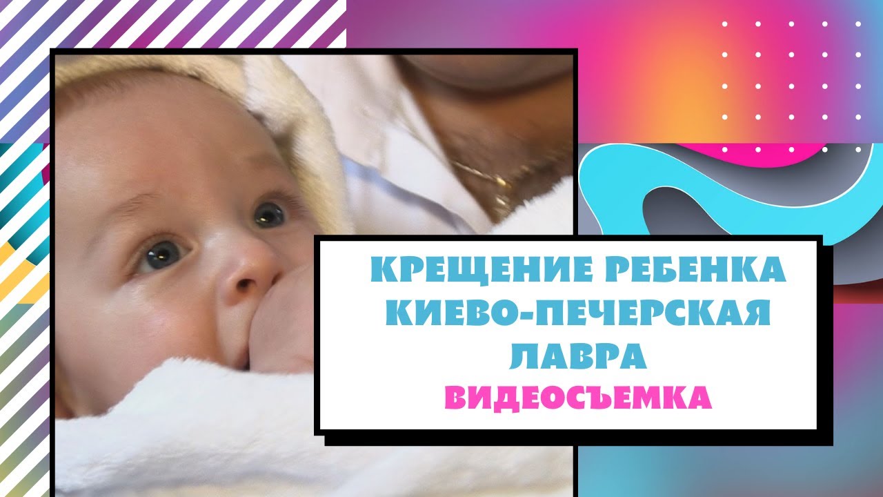 Видеосъемка Крещение - Киево-Печерская Лавра Крестины