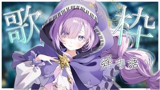 【 vtuber 弾き語り】週末の疲れた心に響くピアノ弾き語り☁【アイリナ・ゼファリオ / StellArt.】 #vsinger