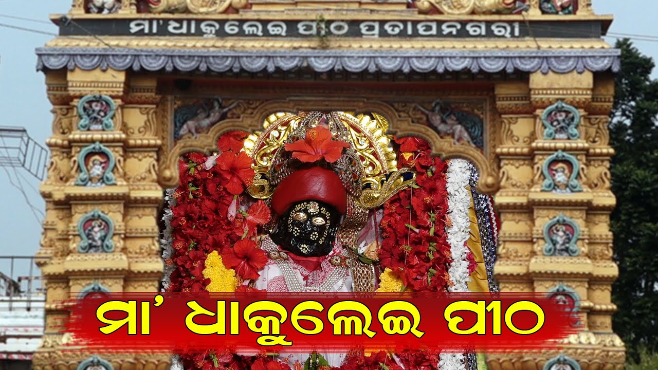 Dhakulei Pitha||Maa Dhakulei||Pratap nagari    #odishatouristplace