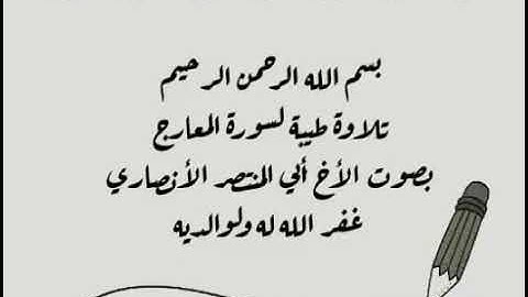 تلاوة لسورة المعارج بصوت الأخ أبي المنتصر الأنصاري