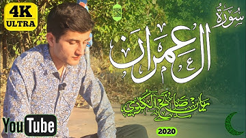 فيديو جديد | تلاوة مرئية خاشعة من سورة ال عمران | القارئ ريان الكردي