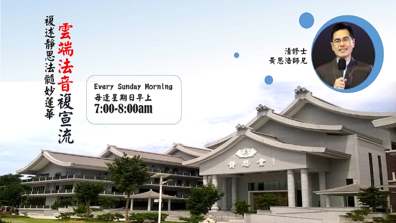 【2020.05.31 雲端法音複宣流】Dharma sharing on Jing Si Dharma Lineage and Wonderful Lotus Sutra  0531