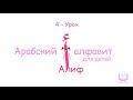 Арабский алфавит для детей • Урок-4 / #ислам #арабскийалфавит #знания #образование #буквы #арабский