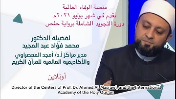 إعلان دورة التجويد لشهر يوليو ٢٠٢١م لفضيلة د/ محمد فؤاد عبر منصة الوفاء العالمية