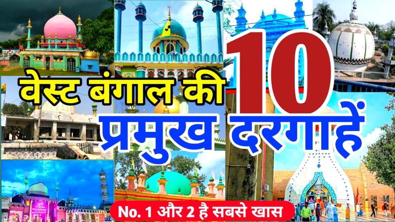 Top 10 Famous Dargah In West Bengal | वेस्ट बंगाल की 10 प्रमुख दरगाह  Spritual Place in west Bengal