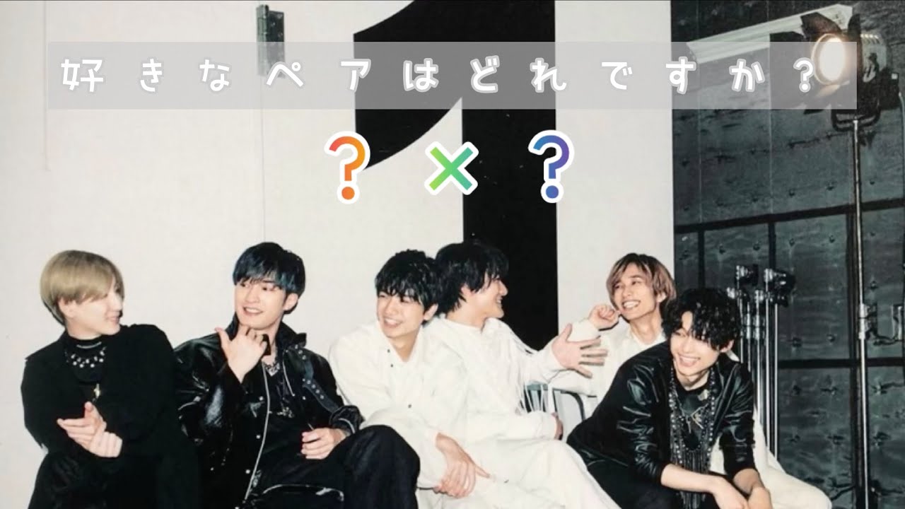 [SixTONES] 好きなペアはどれですか？