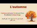 قراءة الفقرة باللغة الفرنسية الخريف لتحسين النطق و الاستماع Apprendre Le Français 