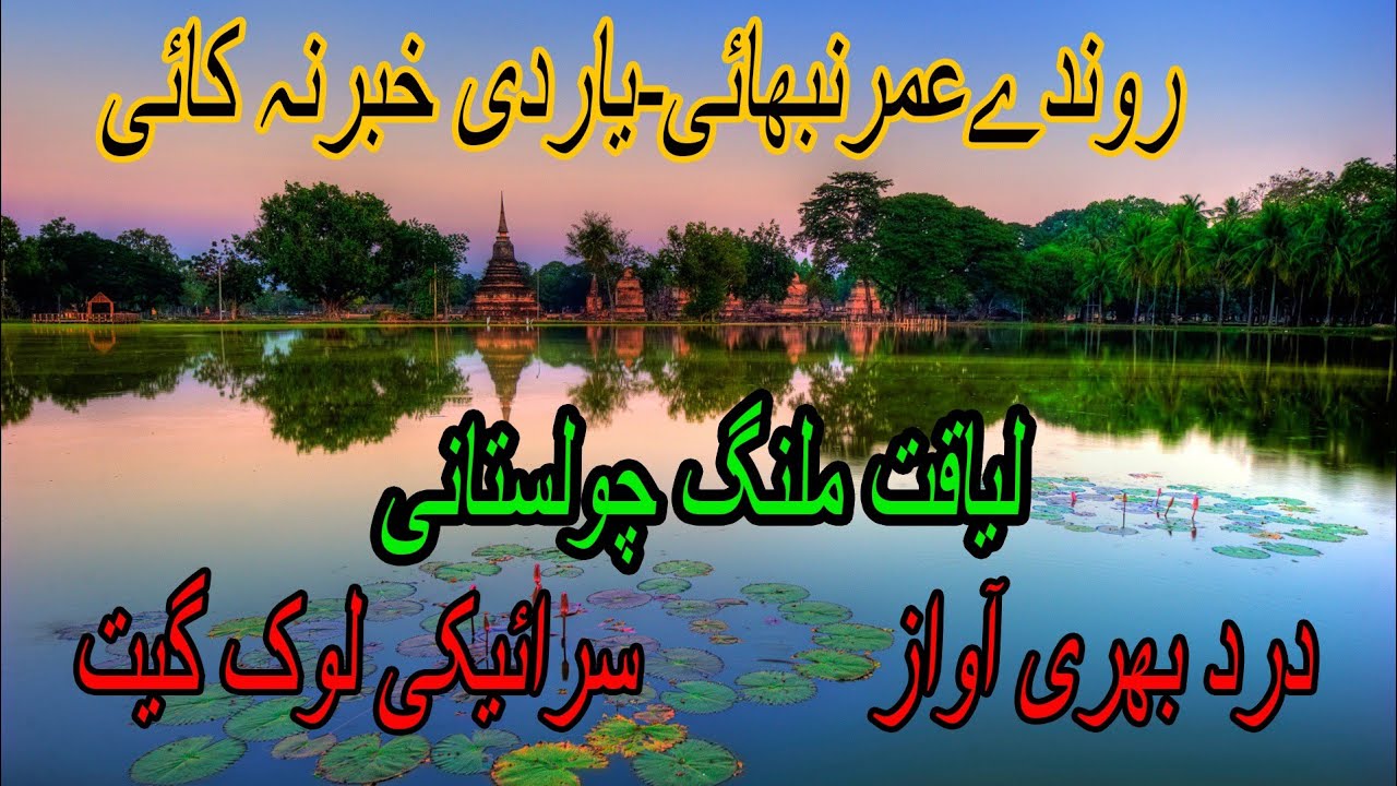 Ronde Umar Nibhai yaar di khabar na kai Saraiki song Usttad Liayqat Cholistani