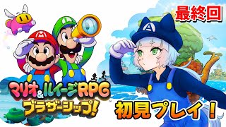 【マリオ＆ルイージRPG ブラザーシップ！】シリーズ最新作を全力で楽しみたい！ #最終回【綵雲/個人勢VTuber】