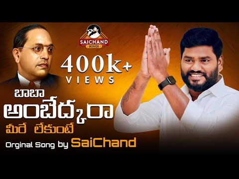      Saichand songs Ambedkar jayanthi  Ambedkar latest songs 