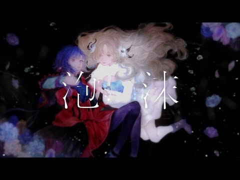 【ニコカラ】 泡沫 / ヰ世界情緒 × 理芽 【Offvocal】