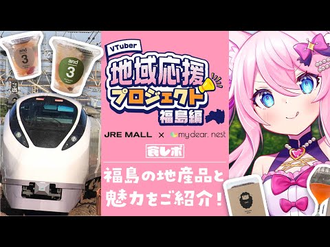 【 #JREMALL地域応援V 】 食レポもあるよ！福島の地産品と魅力をご紹介！ 【 #真綿スピカ 】