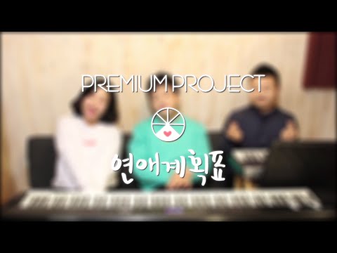 프리미엄 프로젝트 (+) 연애계획표 - 프리미엄 프로젝트