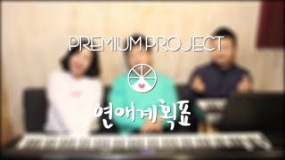 연애계획표 (Love Plan) - 프리미엄 프로젝트(Premium Project)