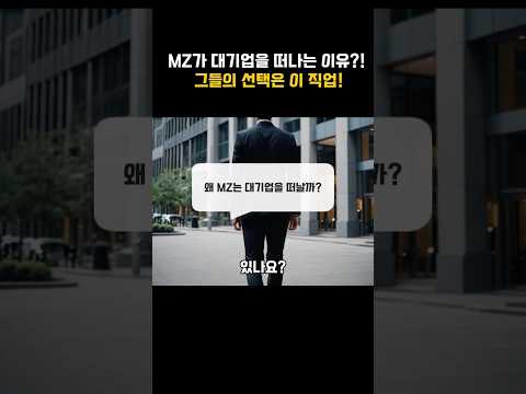 MZ가 대기업을 떠나는 이유?!그들의 선택은 이 직업!
