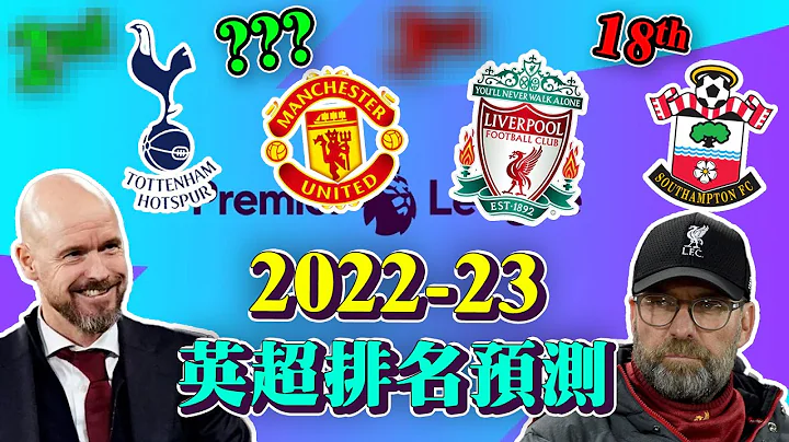 【排名预测】2022/23球季 英超排名1至20位全预测 曼联重返欧联？利物浦稍为回落？ - 天天要闻