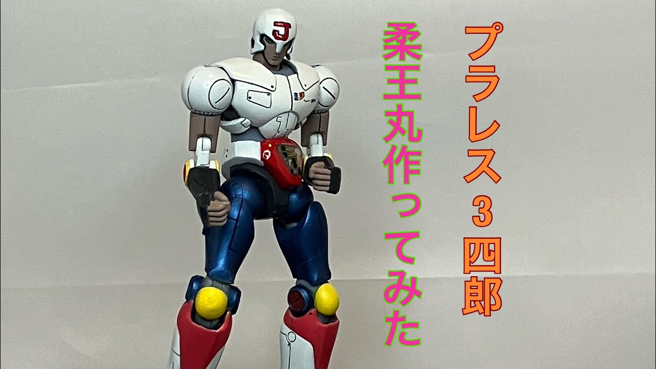 プラレス3四郎 柔王丸作ってみた - YouTube