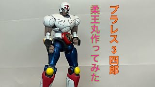 【動作品】BANDAI プラレス3四郎 闘え！柔王丸 mqdefault.jpg
