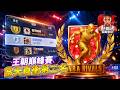 NBA巔峰對決｜王朝巔峰賽模式 第一天就衝上第二名！