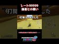 レート99999の猛者との一戦 【マリオカート8DX】【ゆっくり実況】#shorts