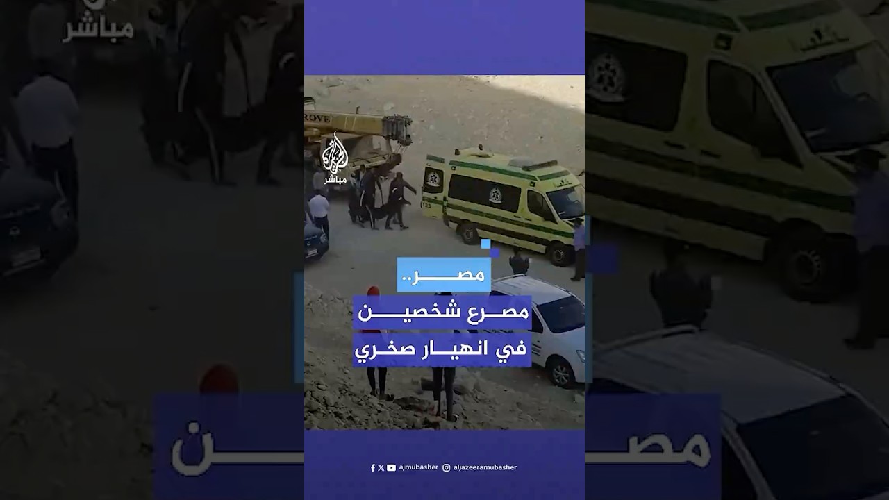 انهيار صخري يقـ.ـتـل شخصين في مصر.. ومحافظ الوادي الجديد يكشف التفاصيل