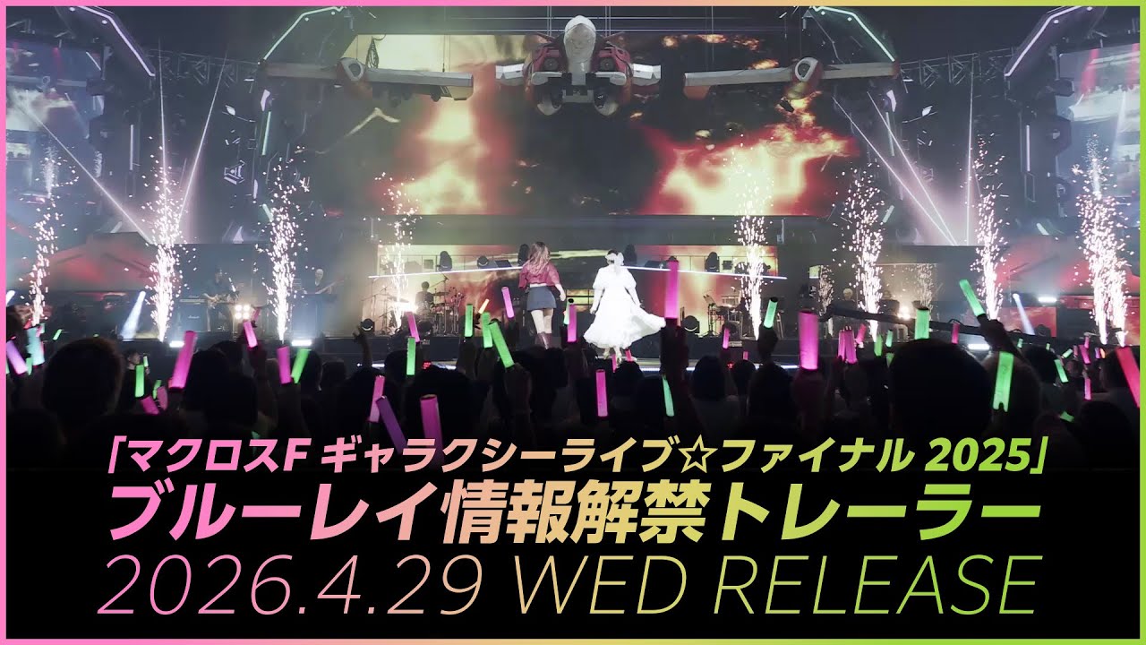 マクロスF ギャラクシーライブ☆ファイナル 2025」情報解禁ムービー 