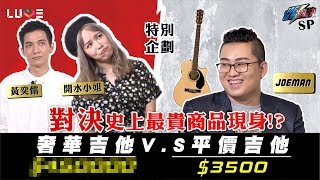 【Joeman】450000元的頂級手工吉他對決3500元的平價吉他ft.黃奕儒、開水小姐【Joe是要對決】SP特別企劃