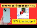 iPhone 15 me facebook kaise chalaye | iPhone 15 me facebook kaise chalta h | Facebook in iPhone 15