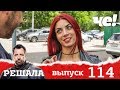 Решала | Выпуск 114