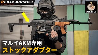 【東京マルイAKM】 M4&MCX ストックアダプター紹介動画【DYTAC AK TO M4 STOCK ADAPTER】