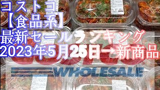 コストコ【食品系】最新セールランキング2023年5月25日→新商品