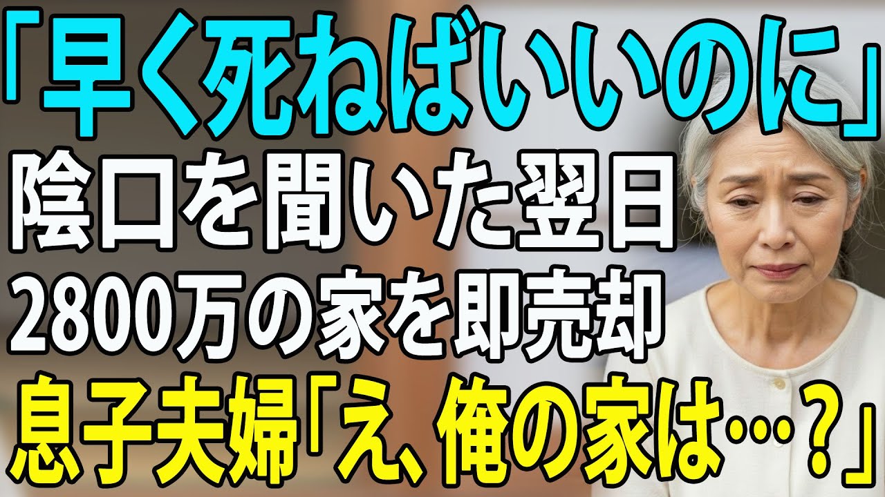 嫁「早く死んで遺産よこせ」息子「母さん邪魔」→会話を聞いた翌日、私は黙って2800万の家を売却し姿を消した。震える息子「ここ俺の家だろ！？」→不動産屋「いいえ、他人様の家です」【60代以上の方へ】