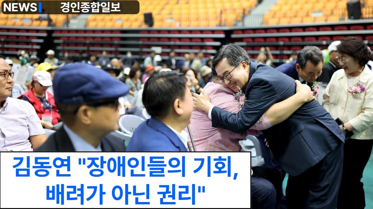 김동연 "장애인들의 기회, 배려가 아닌 권리"