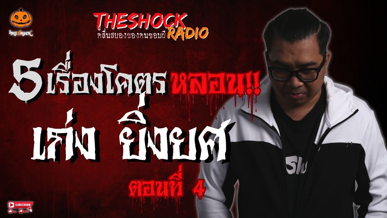 5 เรื่องโคตรหลอน!! เก่ง ยิ่งยศ ตอนที่ 4 l TheShock13
