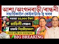 🔴আশা অংগনবাড়ী ৰান্ধনীলৈ বৃহৎ সু-খবৰ/Salary Increase Update/Assam Anganwadi News/Asha Mid-Day-Meal