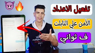 تفعيل الاعداد الأمن ف دقيقه علي تابلت الثانويه العامه  اخيرا الحل 😳