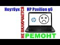 Ноутбук HP Pavilion g6 не включается, ремонт