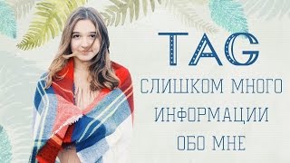 TMI TAG: Слишком Много Информации Обо Мне | Maria Ponomaryova