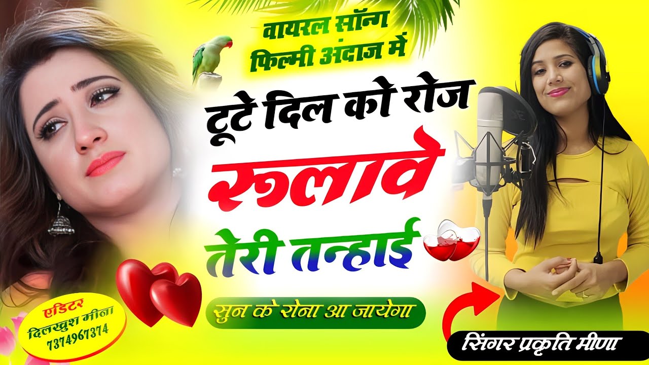 न्यू जख्मी सोंग // सिंगर प्रकृति मीणा// टूटे दिल को रोज रुलाये तेरी तन्हाई (4)gajal #trending