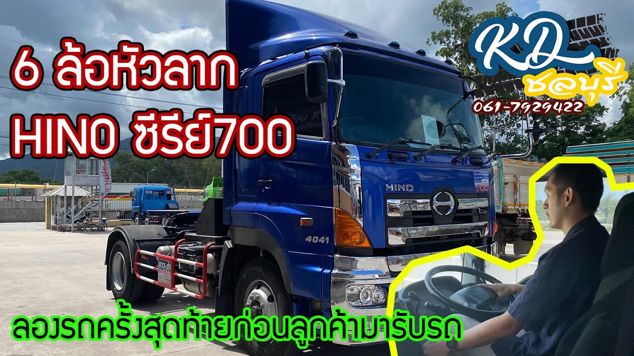 6 ล้อหัวลาก Hino ซีรีย์700 ลองรถครั้งสุดท้ายก่อนส่งมอบให้ลูกค้า - รถบรรรทุก