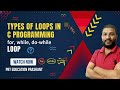 Types of loop | Loops in C Programming: for, while, and do-while loop #loopsinc #forloop #whileloop